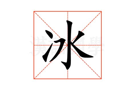 冰部首的字|冰的部首